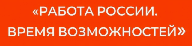 Работа России. Время возможностей